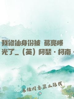 我修仙身份被諸葛亮曝光了